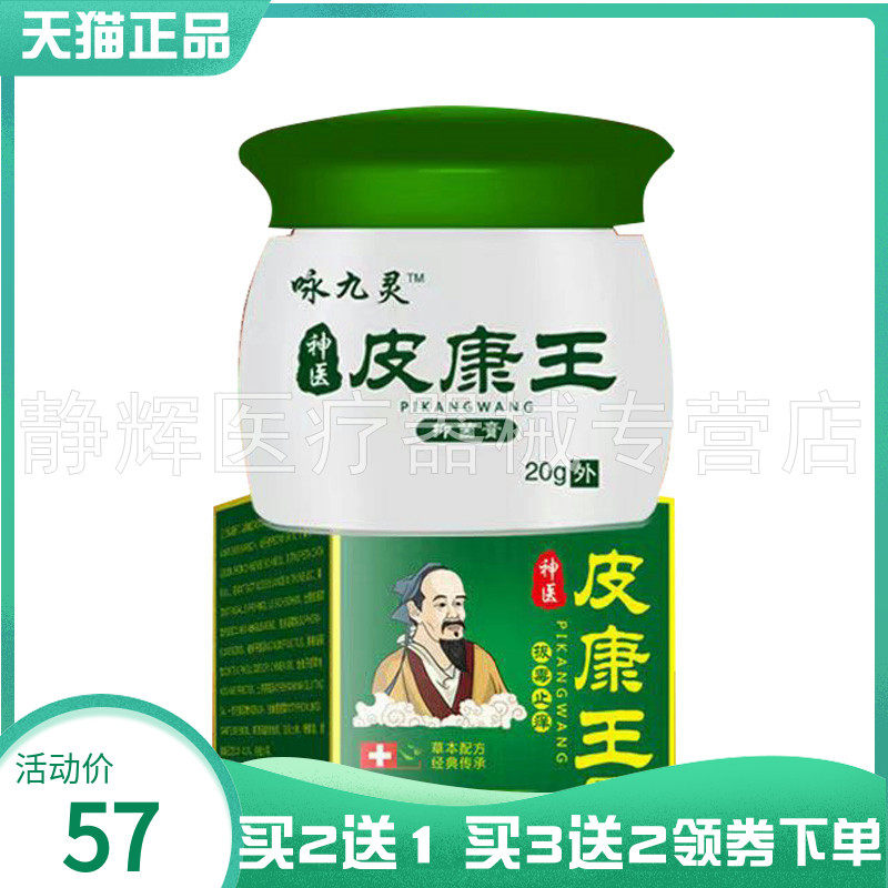 【买2送1/5送5】咏九灵皮康王拔d毒止痒抑菌膏20g