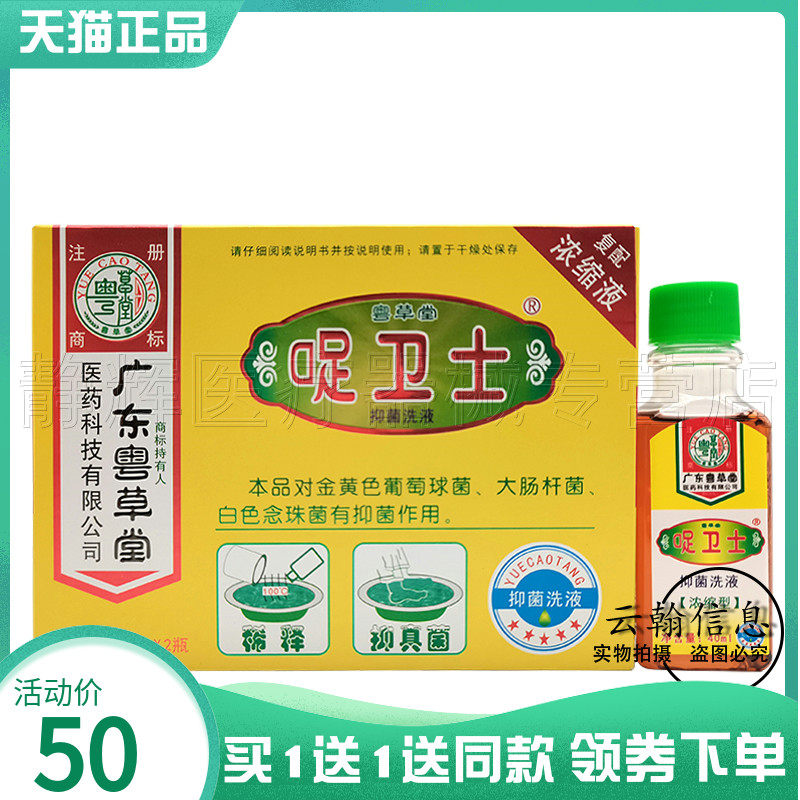广东粤草堂卫士抑菌洗液手脚汗臭