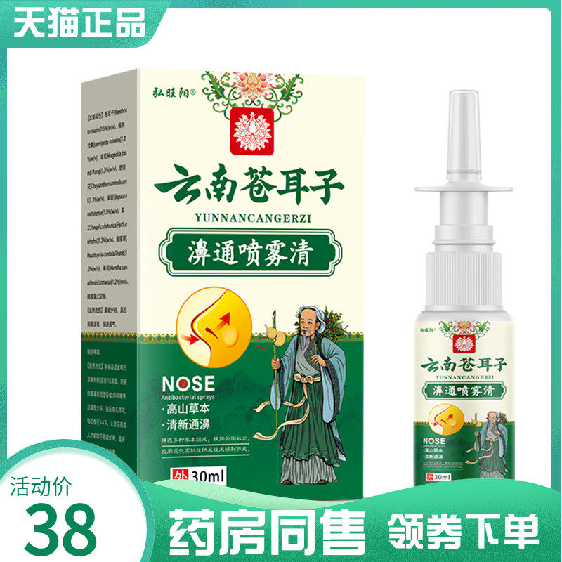 【药房同售】弘旺阳云南苍耳子濞通喷雾剂30ml