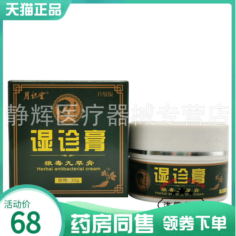药房同售】月识堂湿z诊膏狼毒九草膏30g