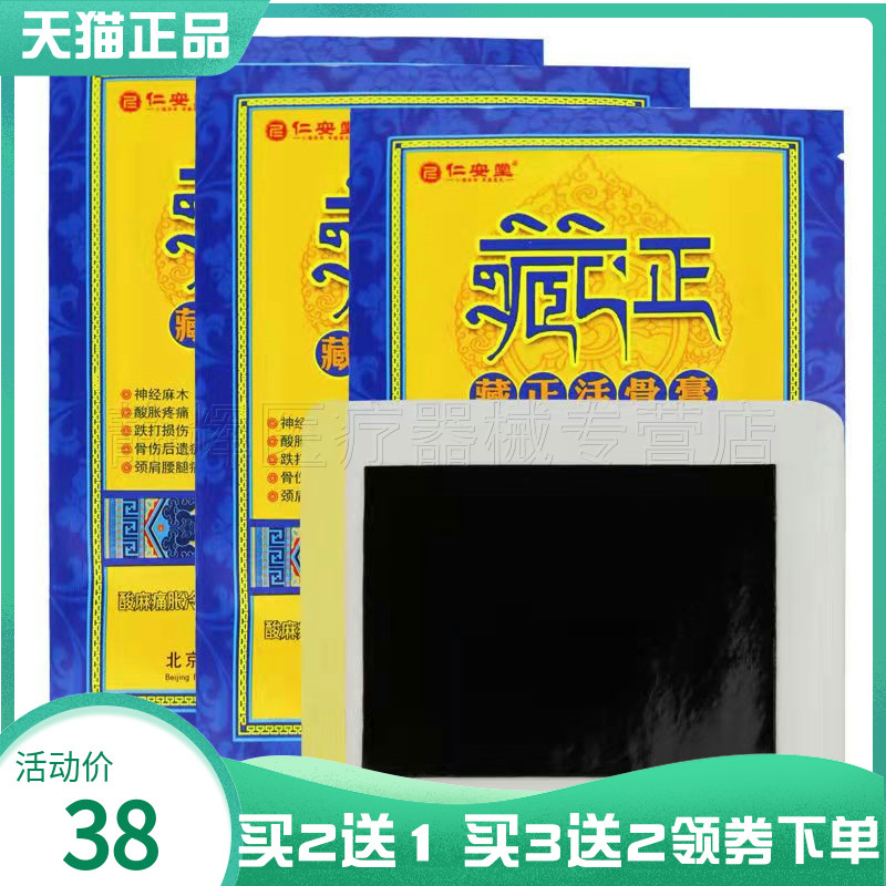 买2送1】仁安堂藏正活骨液走珠器40ml藏正活骨贴膏