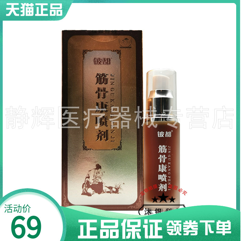 铍药师筋骨冷敷凝胶30ml