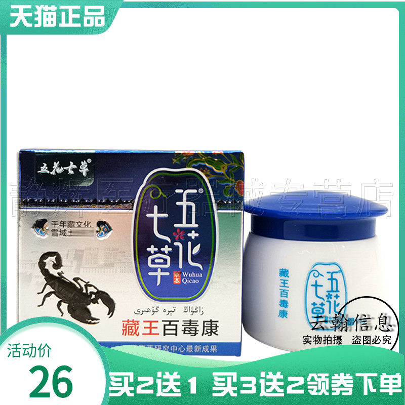 五花七草藏王百毒康23g成人外用