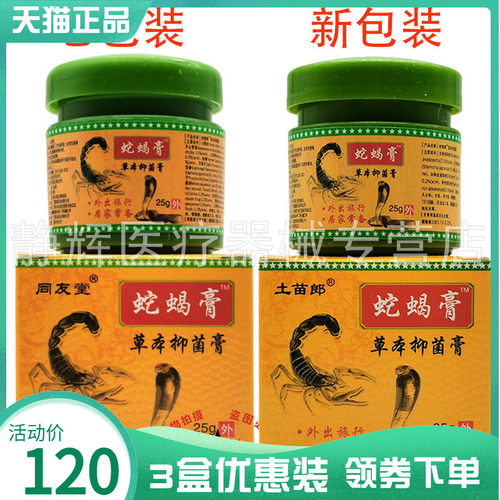 同友堂蛇蝎膏25g成人外用乳膏