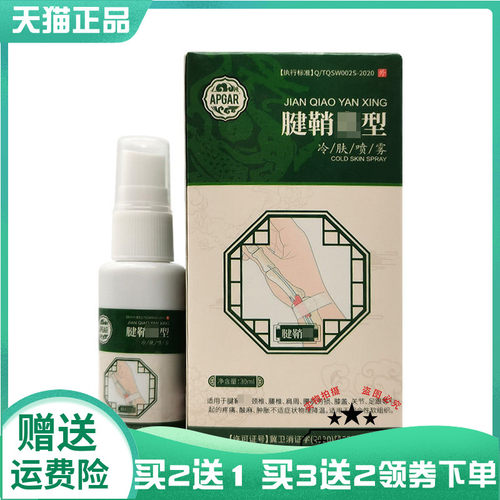 APGAR腱鞘型冷肤喷雾30ml