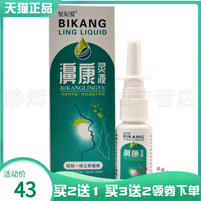 【买2送1/3送2】皇妃爱濞康灵液20ml-封面