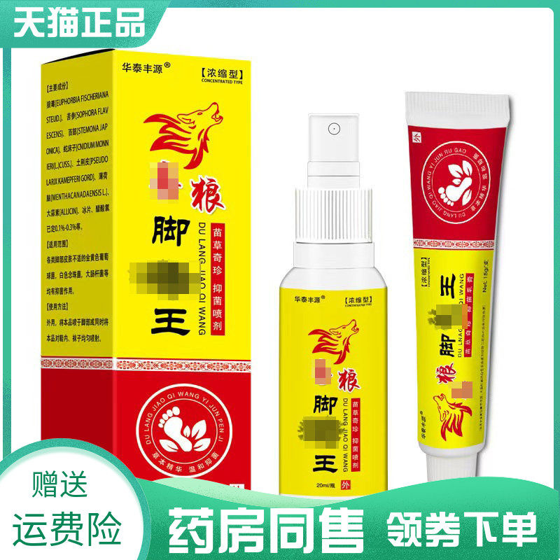 【药房同售】华泰丰源狼毒脚气王乳膏15g+喷剂20ml