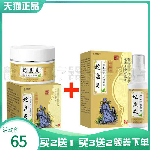 墨恩堂蛇盘灵乳膏30g+喷剂30ml