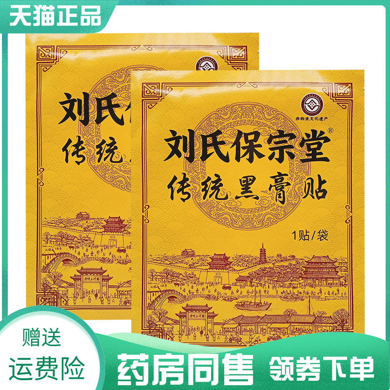 【药房同售】刘氏保宗堂传统老黑膏1贴/袋