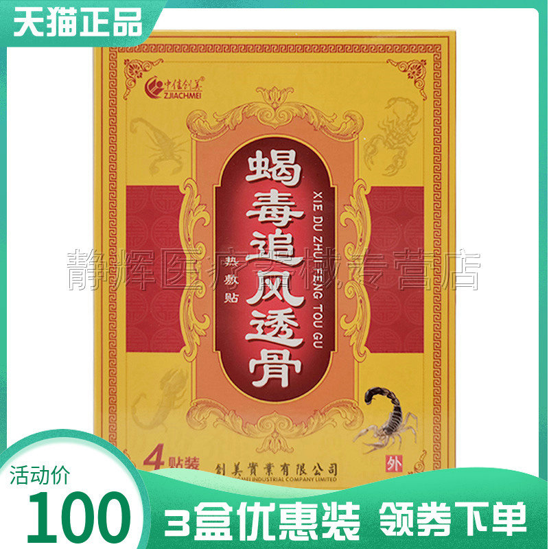 蝎毒追风中佳创美黑蚂蚁透骨贴