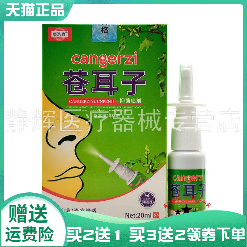 【买2送1/3送2】康浩鑫苍耳子抑菌喷剂20ml