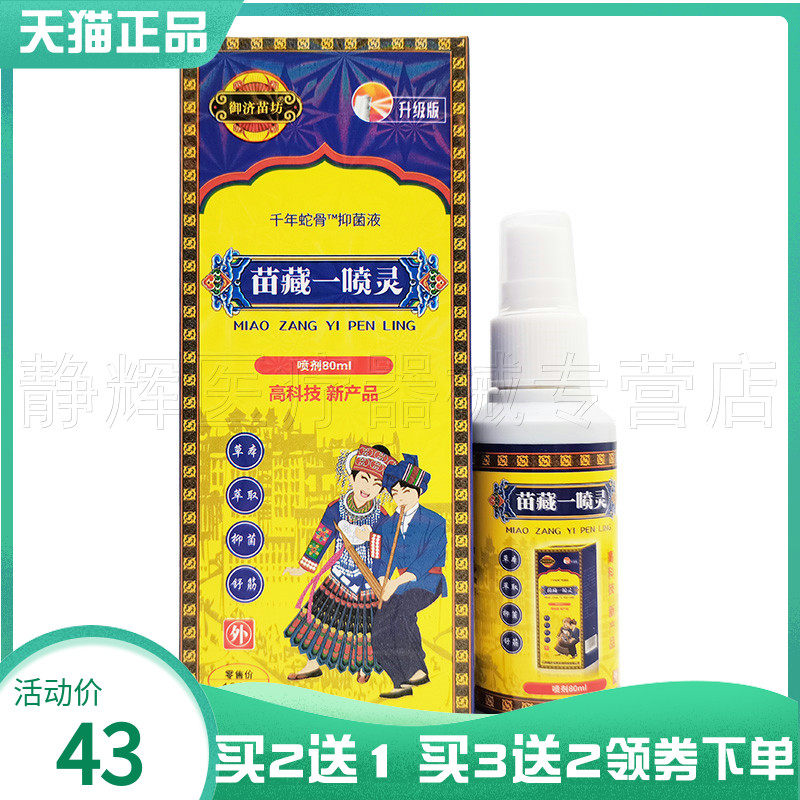 御济苗坊苗藏一喷灵80ml一喷灵