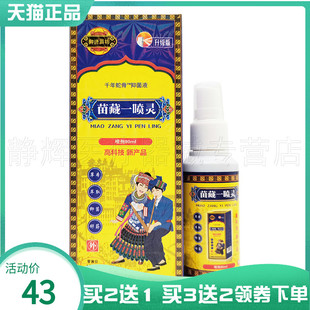 买2送1 御济苗坊苗藏一喷灵80ml 5送5
