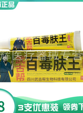 3支18元】苗武堂传武古帮百毒肤王中药乳膏15g