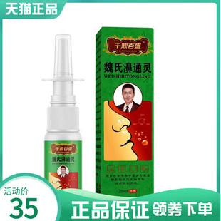 【药房同售】千鼎百盛魏氏濞通灵20ml