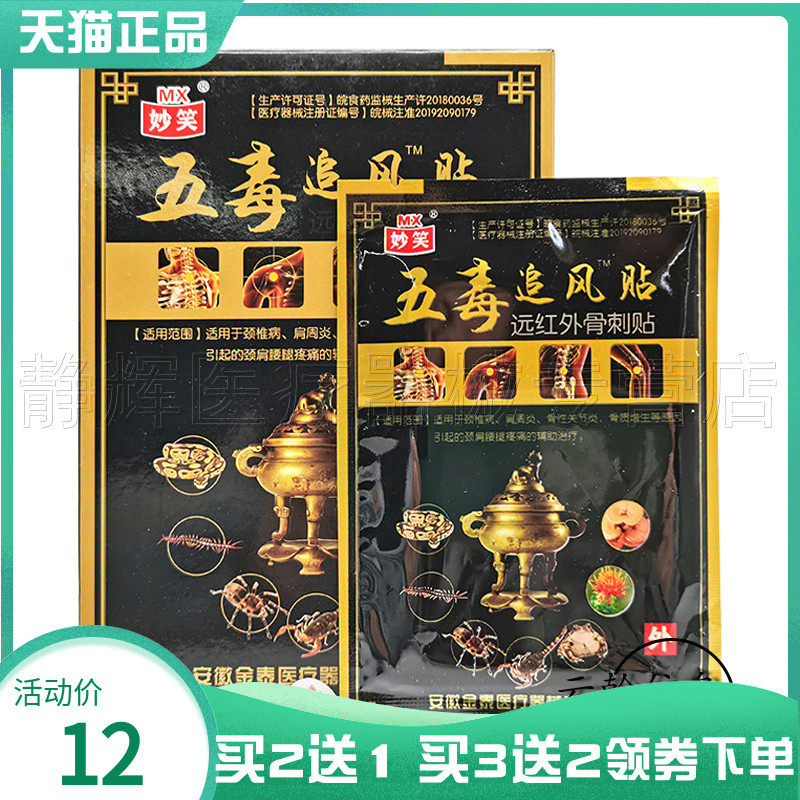 妙笑五毒追风贴远红外骨刺贴8贴