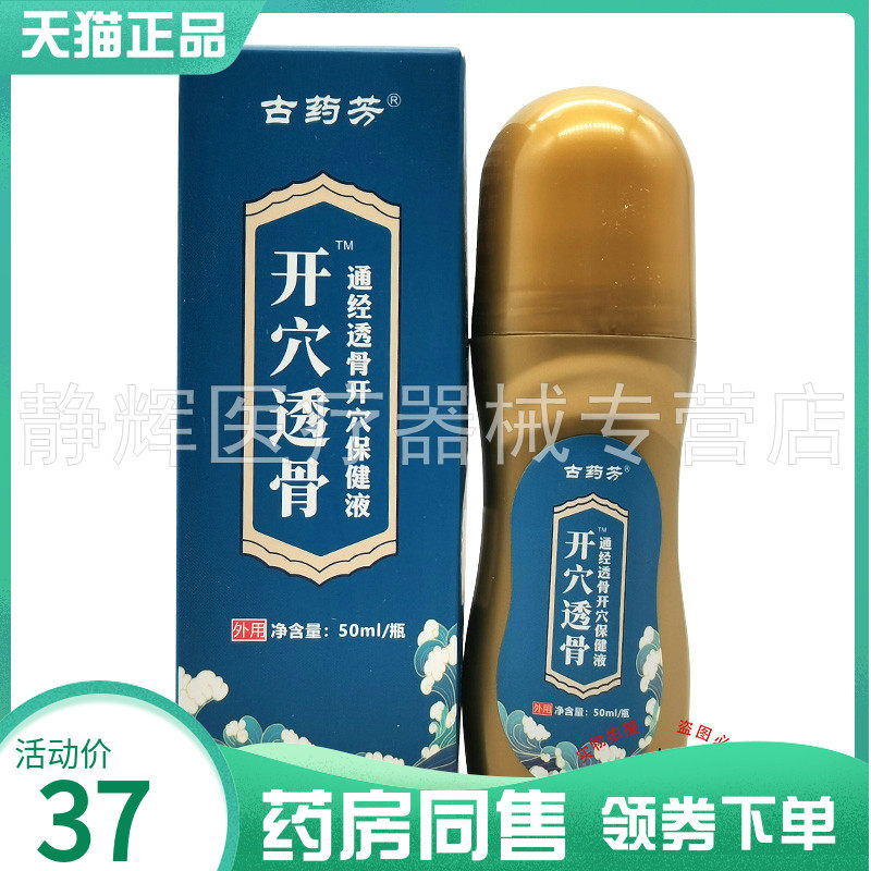 【药房同售】古药芳开穴透骨保健液50ml/瓶