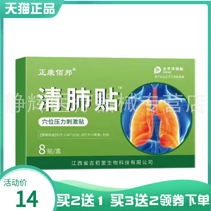 【买2送1/3送2】正康佰邦清肺贴穴位压力刺激贴8贴/盒