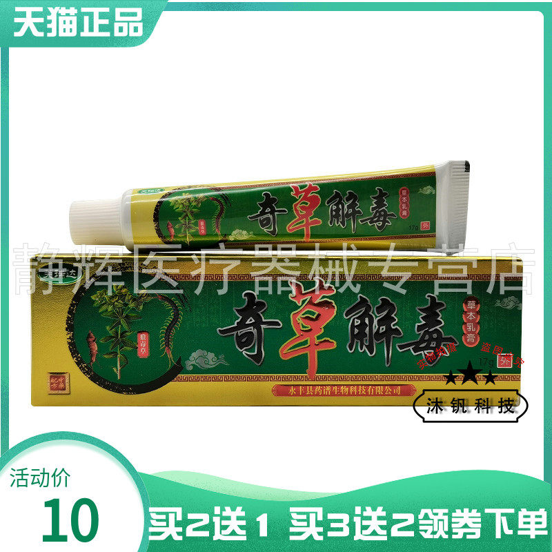 【买2送1/3送2】芙瑞达奇草解毒草本乳膏17g