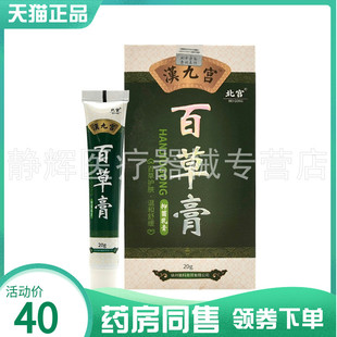 药房同售】汉九宫百草膏抑菌乳膏20g