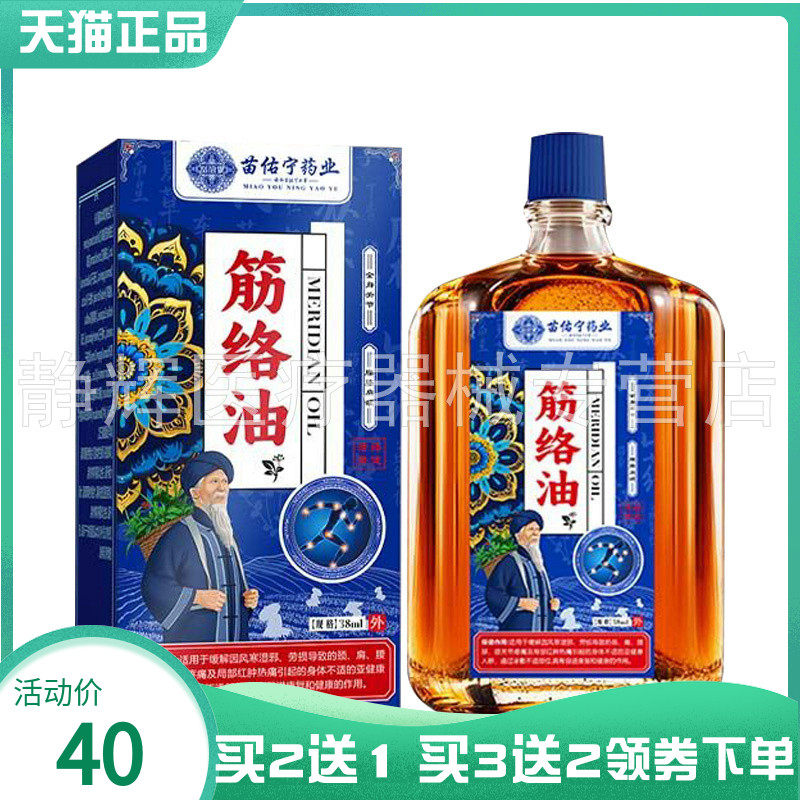 【买2送1/3送2】苗佑宁药业筋络油38ml