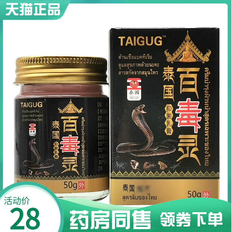 【药房同售】TAIGUG泰国百毒灵抑菌乳膏50g