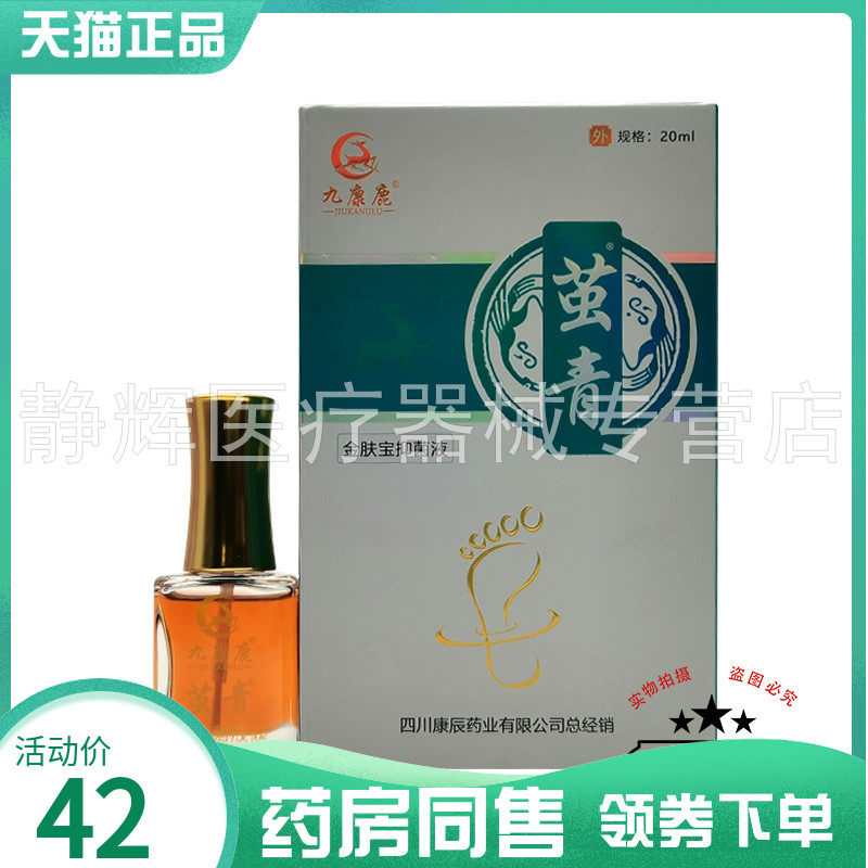 九康鹿茧清抑菌液20ml抑菌液