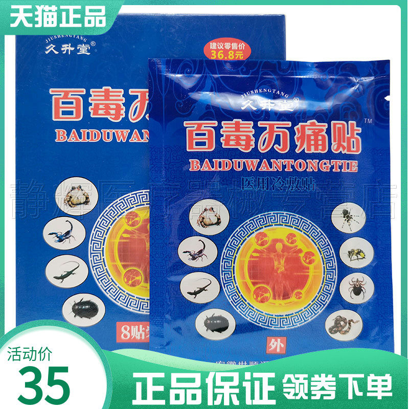 2盒35元】久升堂百毒万痛贴8贴装