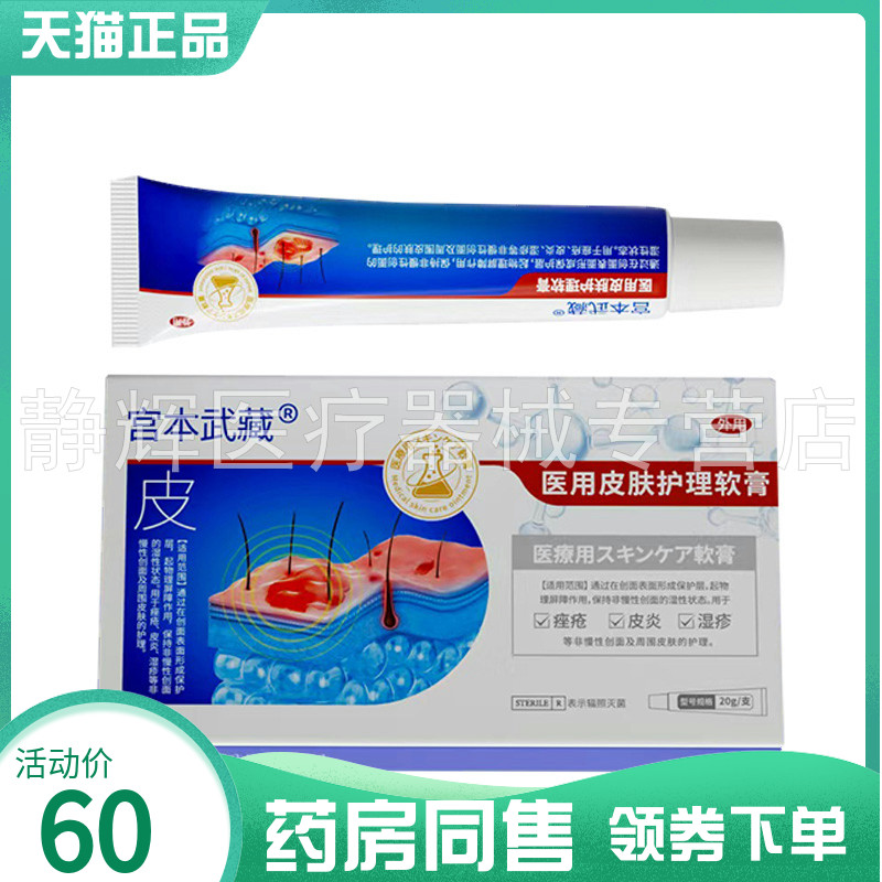 【药房同售】宫本武藏皮肤护理软膏20g皮肤湿痒型疣清宁软膏