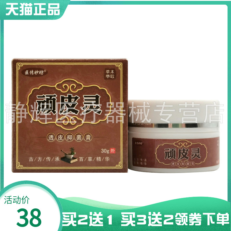 【买2送1/3送2】医传妙坊顽皮灵透皮抑菌膏30g
