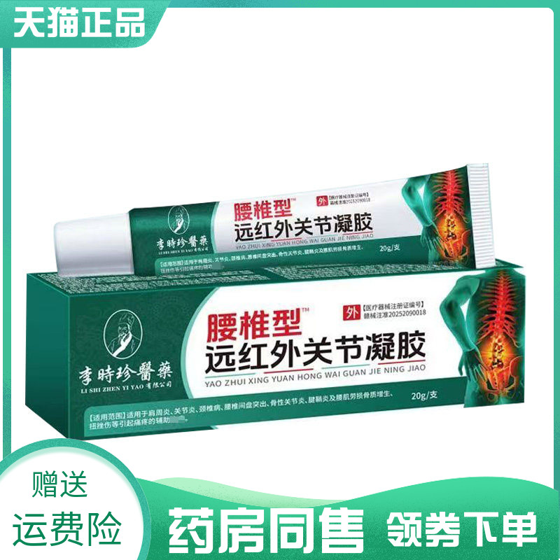 【药房同售】李时珍医药腰椎远红外关节凝胶20g痛风足跟腱鞘静脉