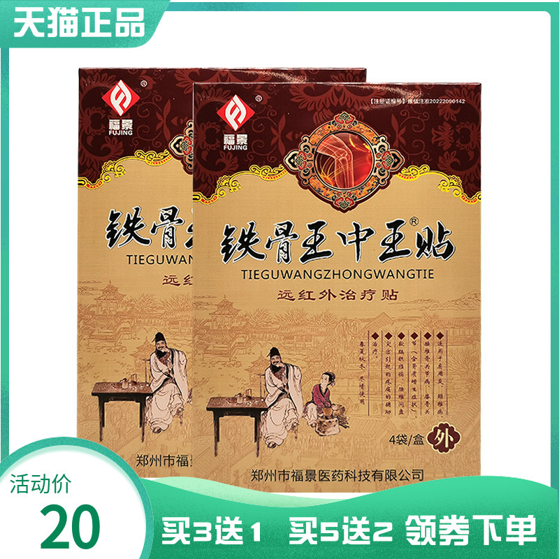 【买3送1/5送2】福景铁骨王中王远红外贴4贴/盒