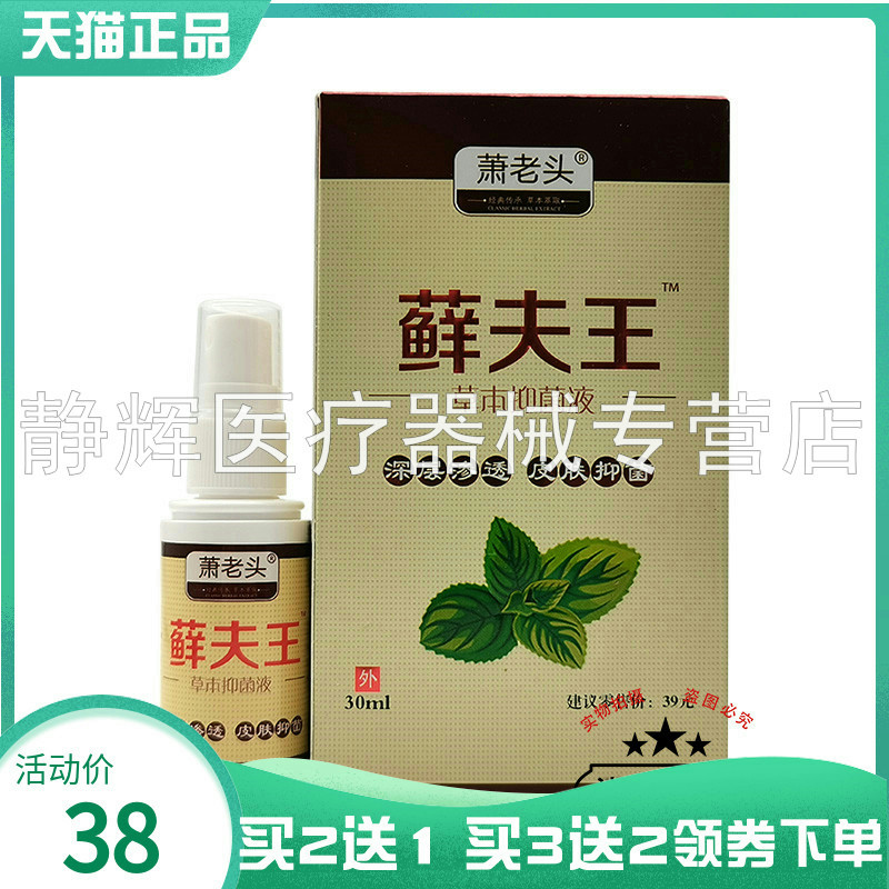 【买2送1/3送2】萧老头藓夫王草本抑菌液30ml