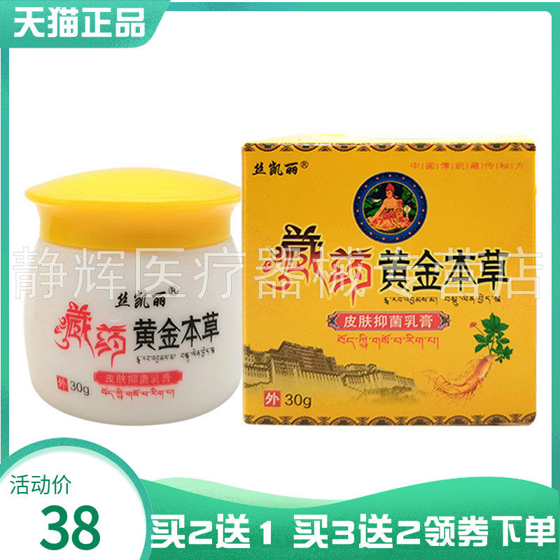 【买2送1/3送2】丝凯丽藏药黄金本草皮肤抑菌乳膏30g