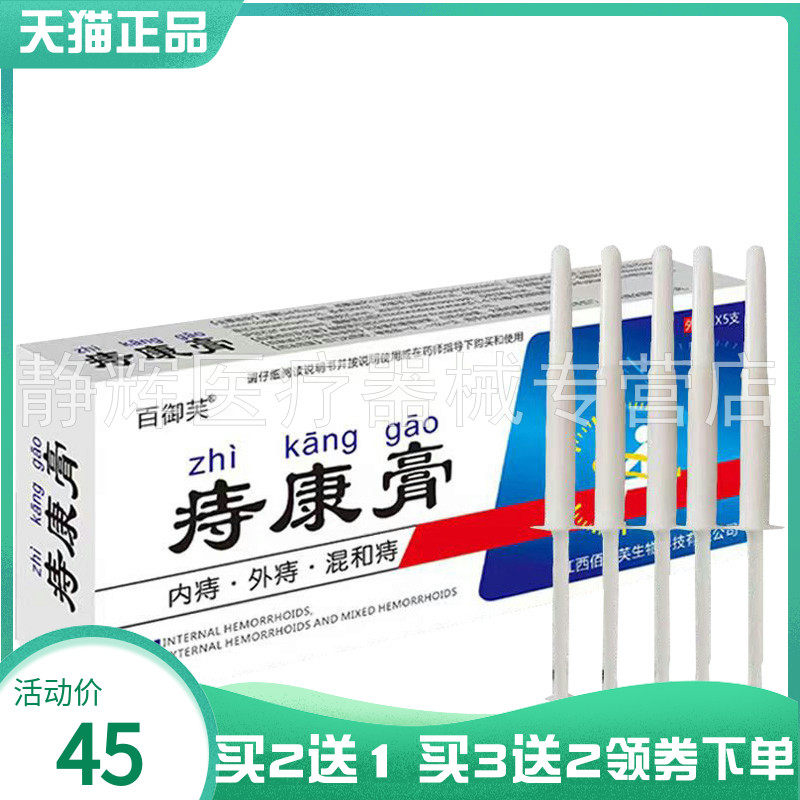 【买2送1/3送2】百御芙痔康膏3g*5支