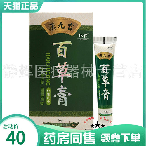 药房同售】汉九宫百草膏抑菌乳膏20g 7457