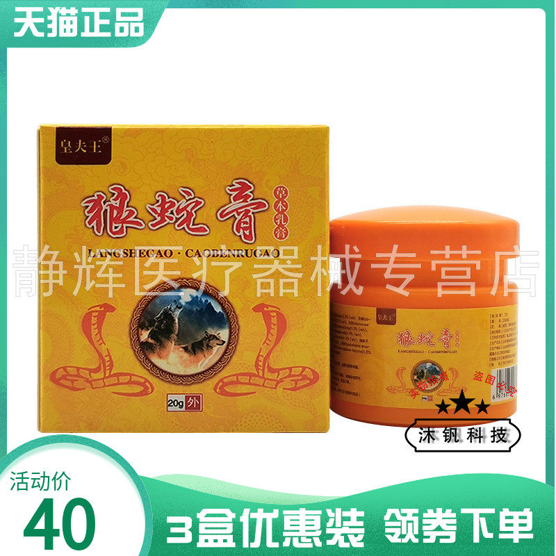 3盒40元】皇夫王狼蛇膏草本乳膏20g7119