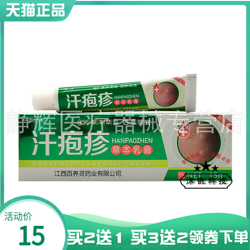 一草二木汗疱疹草本乳膏15g
