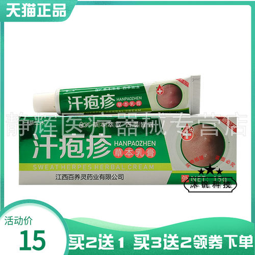 买2送1/5送4】一草二木汗疱z疹草本乳膏15g1684