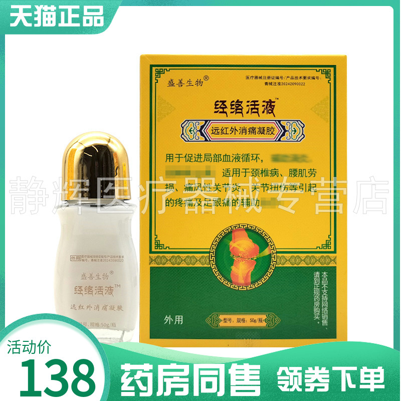 【药房同售】盛善生物经络活液远红外消痛凝胶原透适康