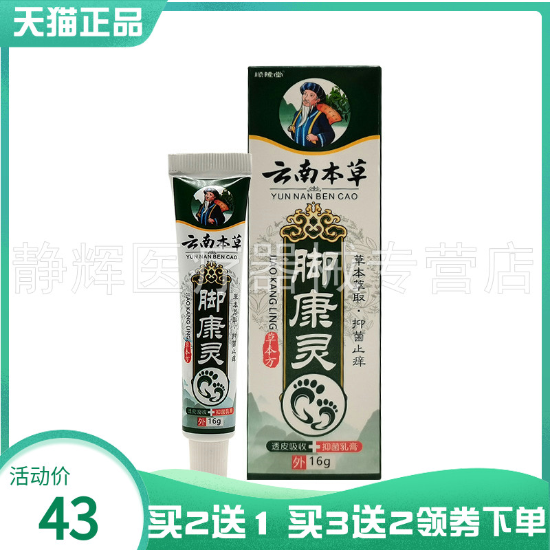 【买2送1/3送2】顺隆堂云南本草脚康灵抑菌乳膏16g