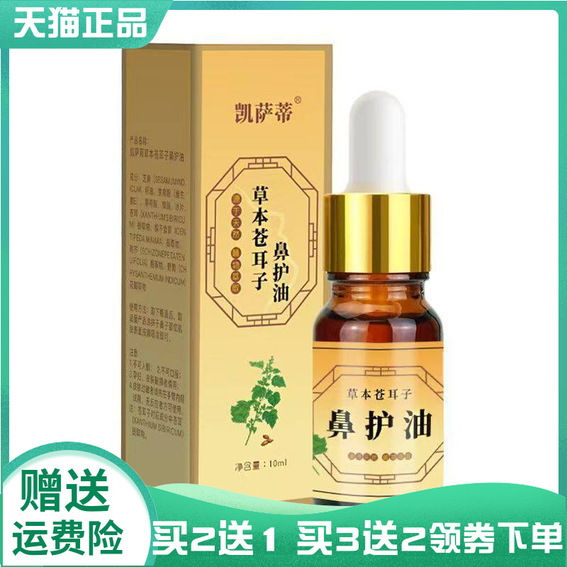 【买2送1/3送2】凯萨蒂草本苍耳子鼻护油10ml