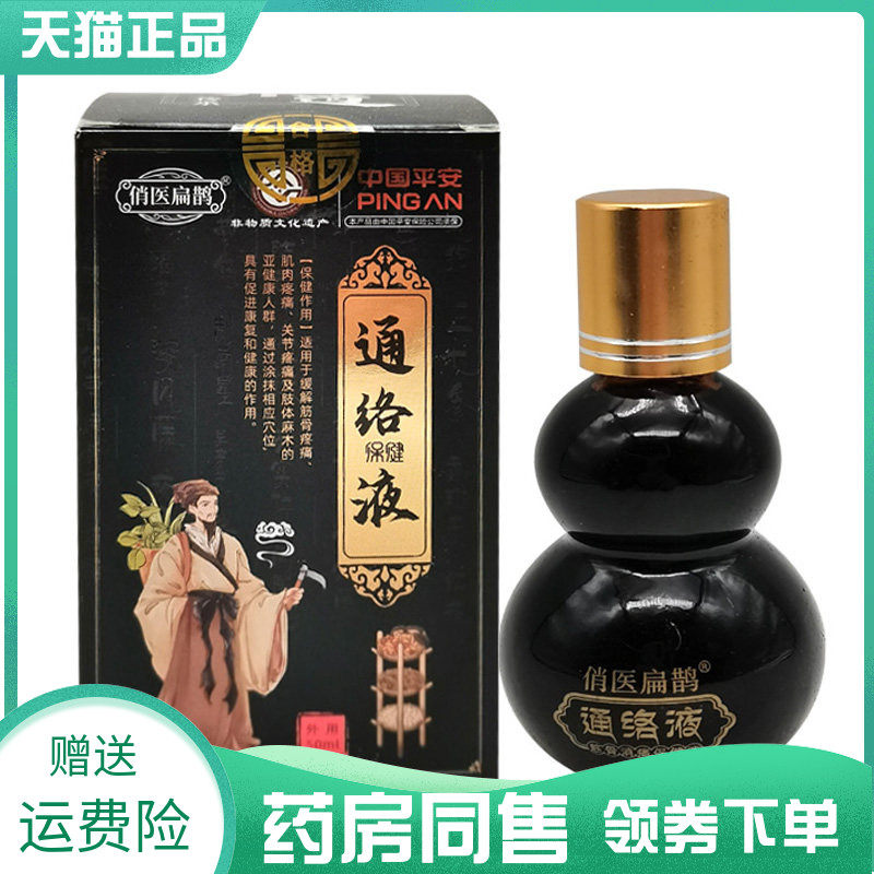 【药房同售】俏医扁鹊通络保健液50ml俏医扁鹊红蚁三七贴4贴/袋