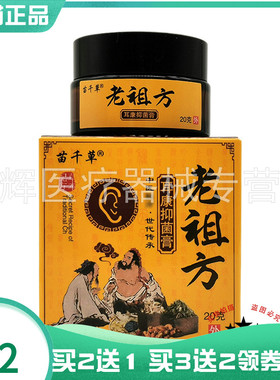 【买2送1/3送2】苗千草老祖z方耳康抑菌膏20g
