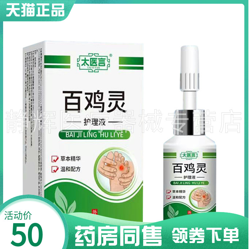 【药房同售】太医言百鸡灵护理液15ml