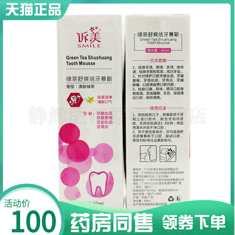 诉美绿茶舒爽洁牙慕斯60ml