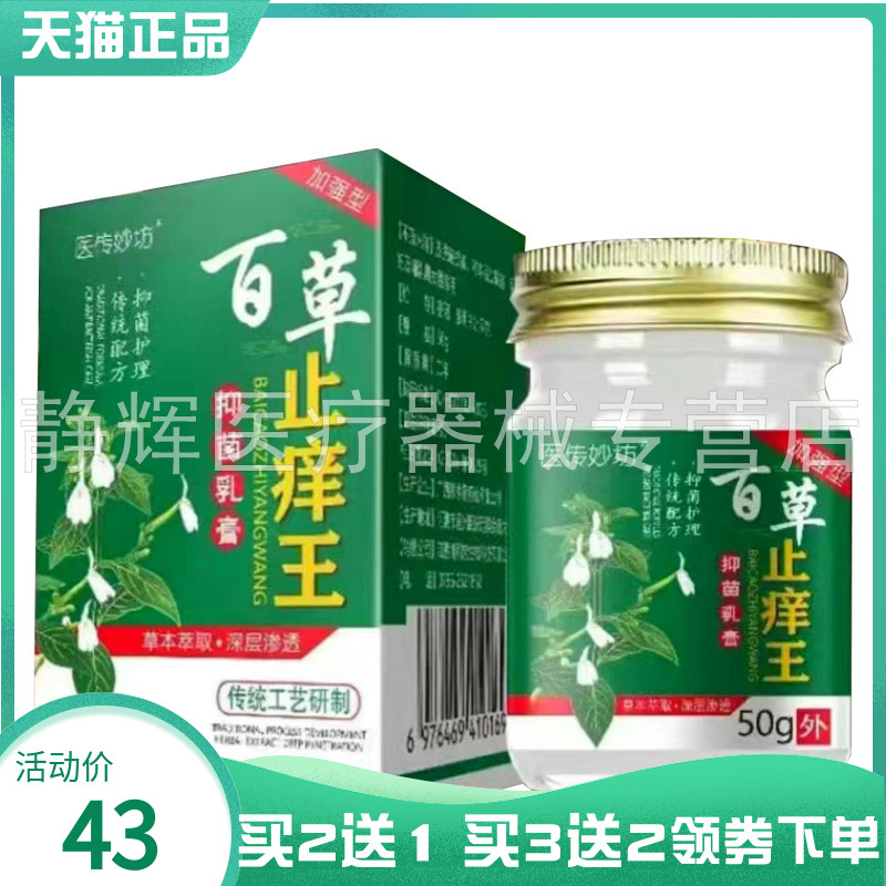 【买2送1/3送2】医传妙坊百草止痒王抑菌乳膏50g