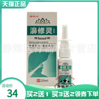 【买2送1/3送2】苗村人濞修灵抑菌液20ml