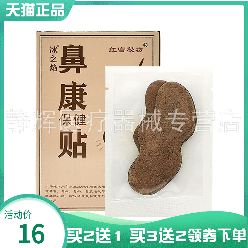 买2送1/3送2】冰之焰红宫秘坊鼻康保健贴6贴/盒