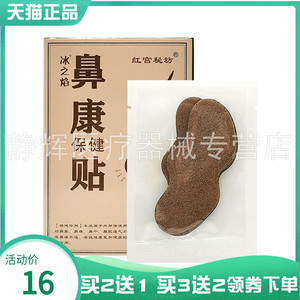 买2送1/3送2】冰之焰红宫秘坊鼻康保健贴6贴/盒